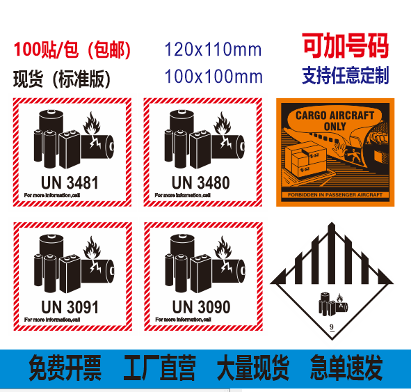 现货锂电池防火标 电池警示标签 UN3481 UN3091 UN3480 UN3090 空