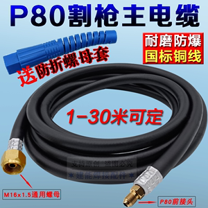 P80等离子割枪线主电缆气管铜管线割把线100/120等离子切割机配件