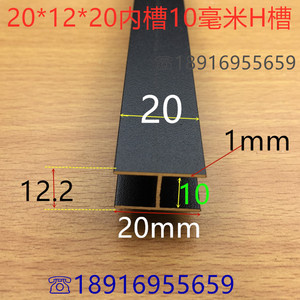 工字铝H型槽20*10*20内槽10mm卡槽黑砂纹烤漆铝型材工字铝一米价