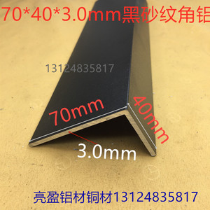 黑色角铝70*40*3mm不等边7*4公分烤黑漆铝包边铝角护角条一米价