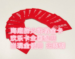 全国通用海底捞火锅餐厅500/1000面值现金卡欢乐卡牡丹卡优惠