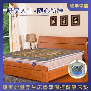 铸源瑞丰依佳睡宝能量养生床垫双温控健康床垫成人家用加热床垫