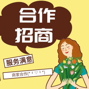 商家合作  请联系客服  燕子招商联系此处