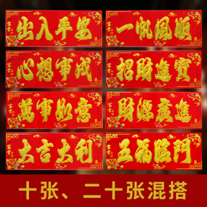 铜版纸横批挥春珲春门贴贴纸四字上梁书法横批对联横联横幅直销