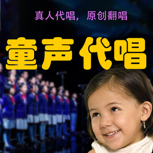 歌曲代唱男童女童童声儿童录音娃娃音男声女声翻唱原创代唱真人