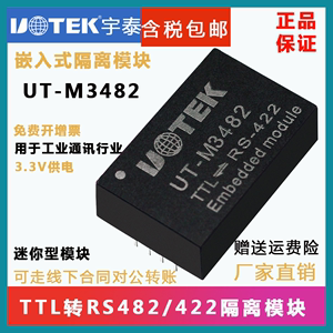 宇泰UT-M3482 TTL转RS485/422隔离模块 3.3V ttl 485转UART插针式
