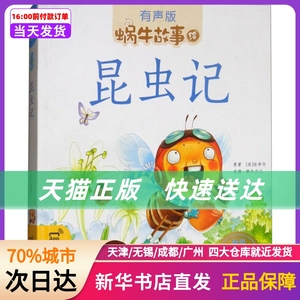 昆虫记蜗牛故事