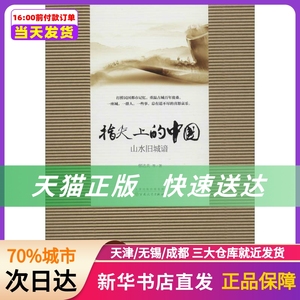 580人付款天猫指尖上的中国(山水旧城谙) 郁达夫 百