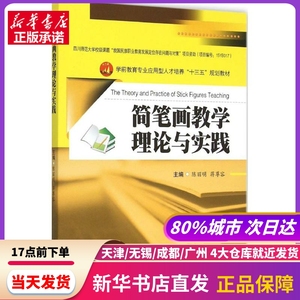 简笔画教学理论与实践 陈丽明,蒋尊容 主编 西南交通大学出版社 新华书店正版书籍