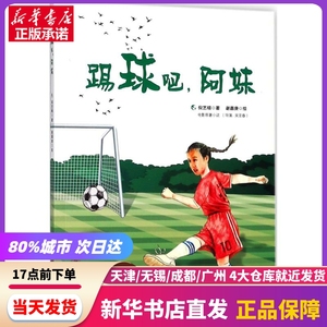 踢球吧,阿妹 华南理工大学出版社 新华书店正版书籍