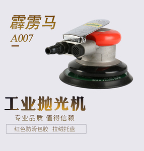 台湾霹雳马A007气动砂纸机圆盘气磨机打磨机砂光磨光机抛光机正品