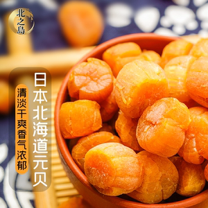 日本北海道渔港直销元贝干贝瑶柱正品海鲜干货无加工250克60-70头