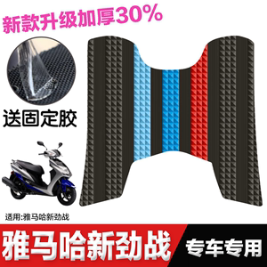 适用雅马哈新劲战三代目脚垫摩托车改装配件脚踏板垫雅马哈3代目