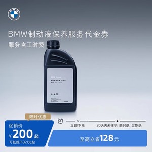 BMW/宝马 汽车制动液/刹车油保养服务 适用全系车 到店服务代金券