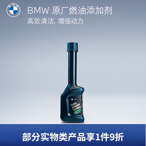 宝马/bmw 原厂汽油清洁型燃油添加剂 燃油宝除积碳节油宝100ml/瓶