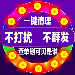 微信一键自动清理僵尸死粉苹果安卓删除查单拉黑清理人死粉软件