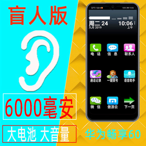 Huawei/华为 畅享 60 珍珠盲人专用智能手机全语音王系统畅听