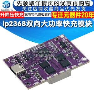 ip2368双向大功率快充模块充电宝电路板套件pd100w升降压快充