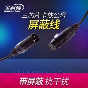 宝科顿  DMX512灯光信号线 舞台灯光信号线 帕灯/摇头灯信号线