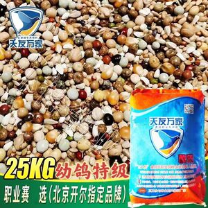 北京天友万家鸽粮(幼鸽特级)鸽子粮信赛鸽饲料50斤装江浙沪包邮