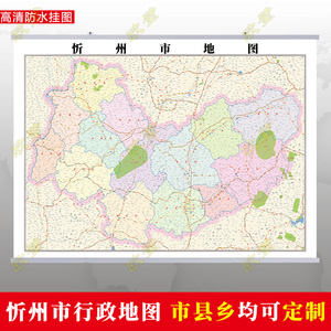 忻州市地图行政交通地形带框城区街道2023办公室行政区划定制