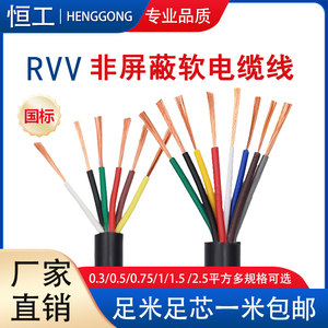 软芯电缆电源线RVV KVVR0.3 0.5 0.75 1 1.5 2.5平控制信号护套线
