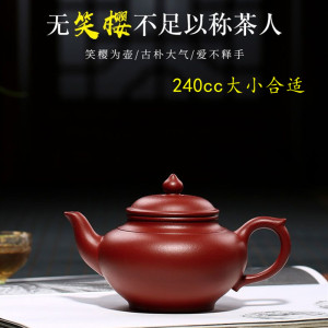 宜兴名家紫砂壶纯全手工大红袍笑樱壶家用功夫泡茶壶茶具240cc