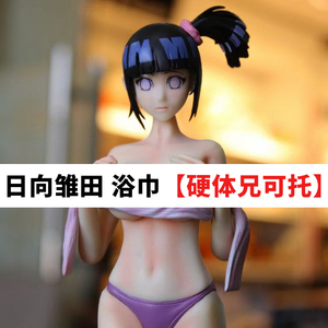 火影忍者 日向雏田 浴巾h妈见打手办可脱二次元动漫美女裸身r18污