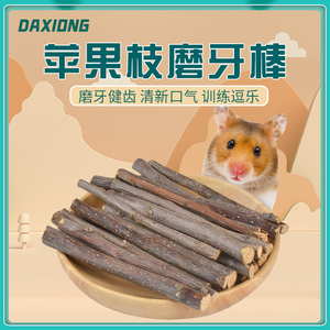 仓鼠磨牙棒磨牙石金丝熊苹果枝零食木通心粉生活用品玩具套装齐全