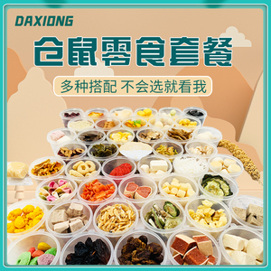 仓鼠零食大礼包收纳盒金丝熊小零食组合套装粮食齐全冻干磨牙试吃