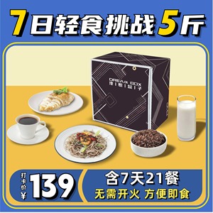 7日轻食套餐一周代餐即食品21天全餐非减0肥健身低脂免煮哥本复食