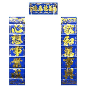 孝家春联蓝对联孝词手写守孝手写对联紫色手写对联福字对联门贴