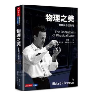 【预 售】物理之美：费曼与你谈物理中文繁体传记理查．费曼  平装天下文化进口原版书籍