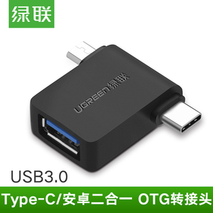 绿联otg数据线双转接头usb3.0转type-c安卓micro二合一多头接口