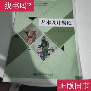 艺术设计概论 刘志红 张华 哈尔滨工程大学出版社 刘志红