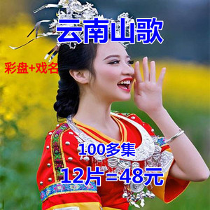云南山歌碟片
