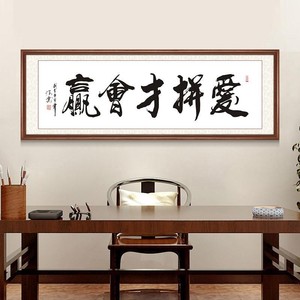 爱拼才会赢字画公司办公室书法客厅沙发装饰画书房挂画装裱带框