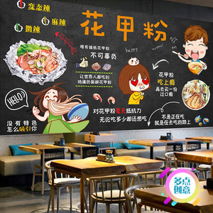 卡通花甲粉壁纸个性创意餐厅汤粉点墙面装饰壁画墙纸海报3d立体