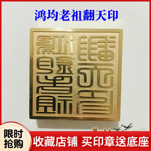 道家用品道士印章法印铜印纯铜章鸿钧老祖翻天印翻天印令送底座