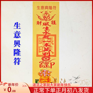 道教佛教用品道家法器 道士灵符符咒符卡符纸秘符纸符 生意兴隆符