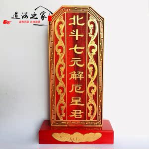 道士用品实木祖宗牌位祠堂祖先道教仙家牌位神位北斗七星南斗六星