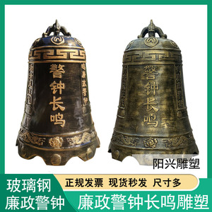 玻璃钢警钟长鸣雕塑廉政厅装饰钟警示钟禁毒警钟司法装饰警钟摆件