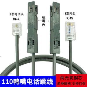 热卖纯铜RJ45-2芯110型鸭嘴跳线 RJ11头电话鸭嘴跳线配线架测试线