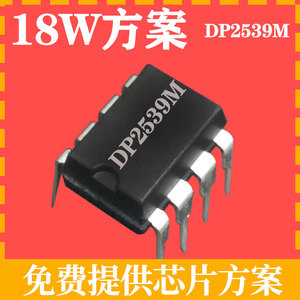 dp2539m德普原装现货充电器适配器pcba开关电源ic芯片18w