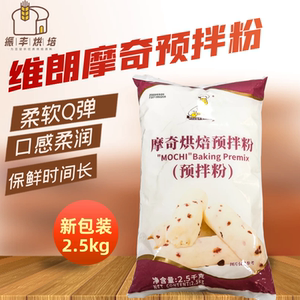维朗摩奇烘焙预拌粉2.5kg麻薯粉麻糬面包摩奇q仔烘焙原料送配方