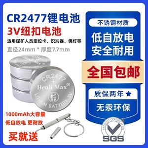 CR2477纽扣电池矿工定位器佛灯电饭煲动感单车钥匙胎压检测马桶盖