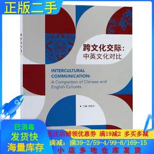 正版二手跨文化交际中英文化对比张桂萍外语教学与研究出版社9787