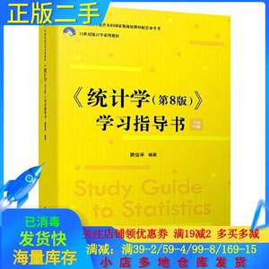 正版二手《统计学第八8版》学习指导书;配套参考书贾俊平中国人民