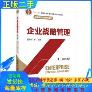 正版二手企业战略管理第四4版蓝海林科学出版社9787030705525