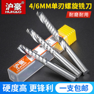 沪豪4/6mm毫米单刃铣刀亚克力密度板电脑数控cnc木工雕刻机刀具